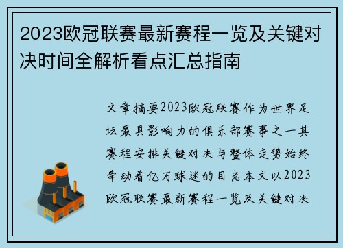2023欧冠联赛最新赛程一览及关键对决时间全解析看点汇总指南 2023欧冠联赛最新赛程一览及关键对决时间全解析看点汇总指南