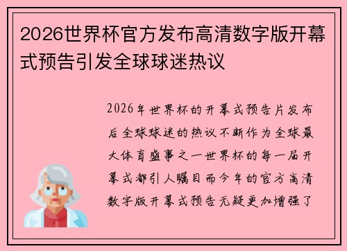2026世界杯官方发布高清数字版开幕式预告引发全球球迷热议 2026世界杯官方发布高清数字版开幕式预告引发全球球迷热议