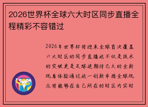 2026世界杯全球六大时区同步直播全程精彩不容错过 2026世界杯全球六大时区同步直播全程精彩不容错过