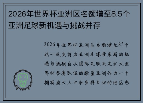 2026年世界杯亚洲区名额增至8.5个 亚洲足球新机遇与挑战并存 2026年世界杯亚洲区名额增至8.5个 亚洲足球新机遇与挑战并存