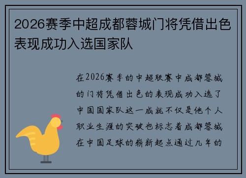2026赛季中超成都蓉城门将凭借出色表现成功入选国家队 2026赛季中超成都蓉城门将凭借出色表现成功入选国家队