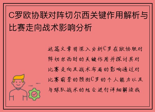 C罗欧协联对阵切尔西关键作用解析与比赛走向战术影响分析