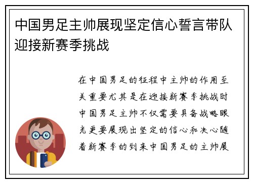 中国男足主帅展现坚定信心誓言带队迎接新赛季挑战 中国男足主帅展现坚定信心誓言带队迎接新赛季挑战