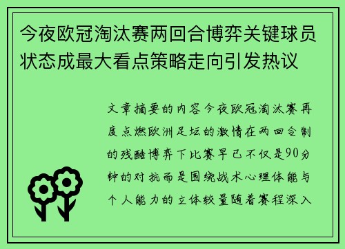 今夜欧冠淘汰赛两回合博弈关键球员状态成最大看点策略走向引发热议 今夜欧冠淘汰赛两回合博弈关键球员状态成最大看点策略走向引发热议