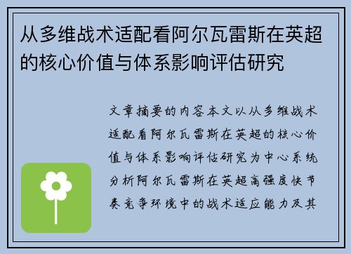 从多维战术适配看阿尔瓦雷斯在英超的核心价值与体系影响评估研究 从多维战术适配看阿尔瓦雷斯在英超的核心价值与体系影响评估研究
