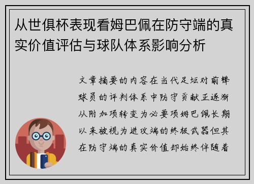 从世俱杯表现看姆巴佩在防守端的真实价值评估与球队体系影响分析 从世俱杯表现看姆巴佩在防守端的真实价值评估与球队体系影响分析
