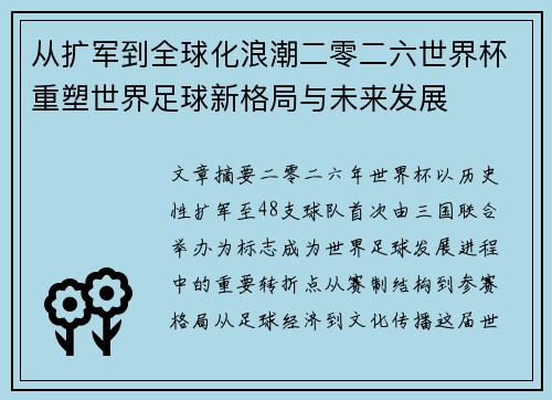 从扩军到全球化浪潮二零二六世界杯重塑世界足球新格局与未来发展 从扩军到全球化浪潮二零二六世界杯重塑世界足球新格局与未来发展