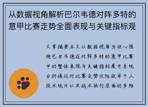 从数据视角解析巴尔韦德对阵多特的意甲比赛走势全面表现与关键指标观察