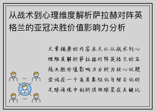 从战术到心理维度解析萨拉赫对阵英格兰的亚冠决胜价值影响力分析