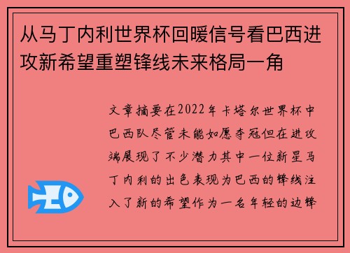 从马丁内利世界杯回暖信号看巴西进攻新希望重塑锋线未来格局一角