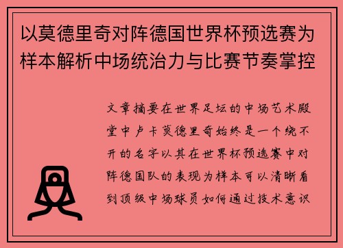以莫德里奇对阵德国世界杯预选赛为样本解析中场统治力与比赛节奏掌控 以莫德里奇对阵德国世界杯预选赛为样本解析中场统治力与比赛节奏掌控