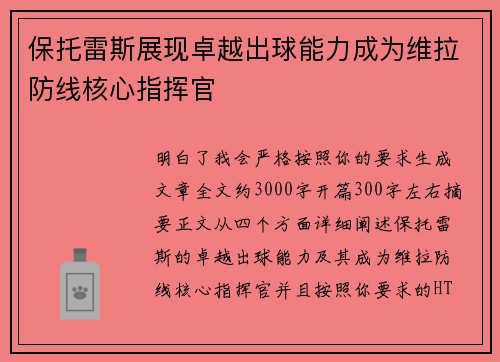 保托雷斯展现卓越出球能力成为维拉防线核心指挥官 保托雷斯展现卓越出球能力成为维拉防线核心指挥官