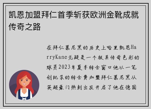 凯恩加盟拜仁首季斩获欧洲金靴成就传奇之路