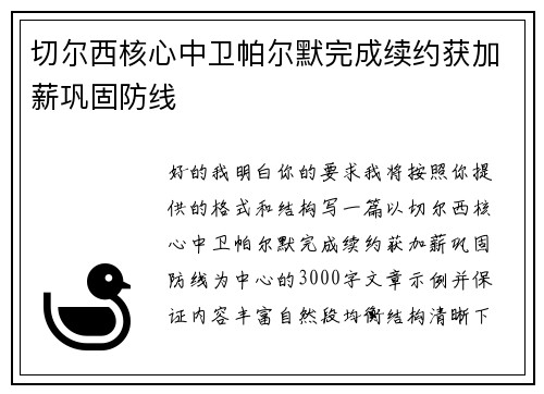 切尔西核心中卫帕尔默完成续约获加薪巩固防线 切尔西核心中卫帕尔默完成续约获加薪巩固防线