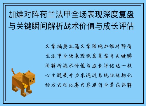 加维对阵荷兰法甲全场表现深度复盘与关键瞬间解析战术价值与成长评估 加维对阵荷兰法甲全场表现深度复盘与关键瞬间解析战术价值与成长评估