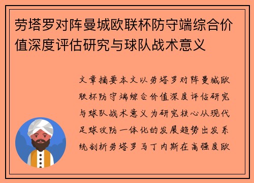 劳塔罗对阵曼城欧联杯防守端综合价值深度评估研究与球队战术意义 劳塔罗对阵曼城欧联杯防守端综合价值深度评估研究与球队战术意义