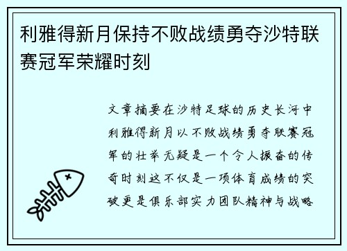 利雅得新月保持不败战绩勇夺沙特联赛冠军荣耀时刻