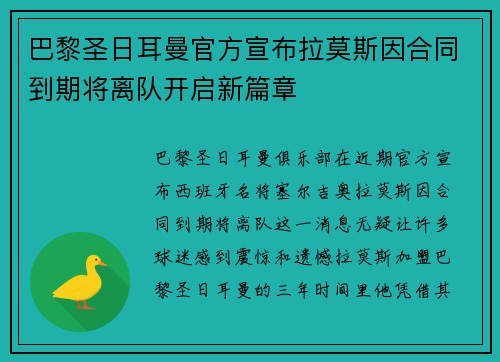 巴黎圣日耳曼官方宣布拉莫斯因合同到期将离队开启新篇章 巴黎圣日耳曼官方宣布拉莫斯因合同到期将离队开启新篇章