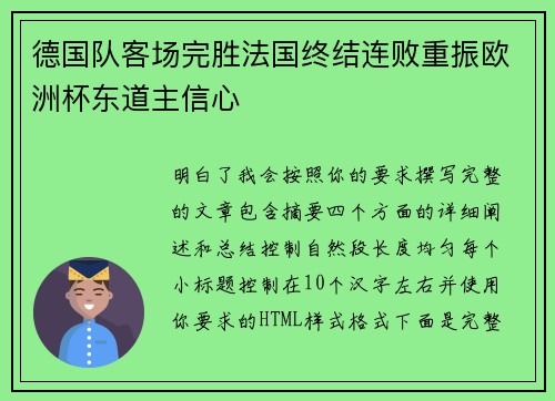 德国队客场完胜法国终结连败重振欧洲杯东道主信心