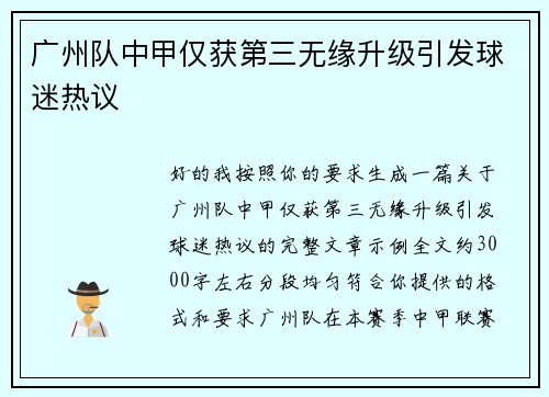 广州队中甲仅获第三无缘升级引发球迷热议 广州队中甲仅获第三无缘升级引发球迷热议
