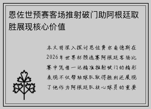 恩佐世预赛客场推射破门助阿根廷取胜展现核心价值 恩佐世预赛客场推射破门助阿根廷取胜展现核心价值