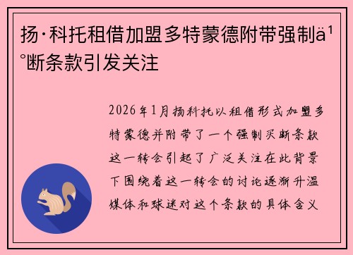 扬·科托租借加盟多特蒙德附带强制买断条款引发关注 扬·科托租借加盟多特蒙德附带强制买断条款引发关注
