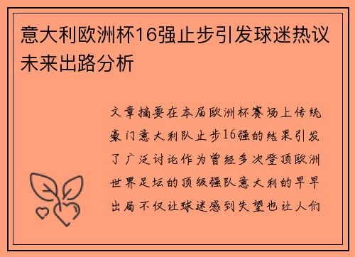 意大利欧洲杯16强止步引发球迷热议未来出路分析