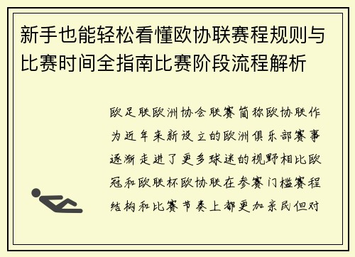 新手也能轻松看懂欧协联赛程规则与比赛时间全指南比赛阶段流程解析