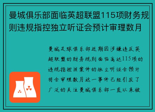 曼城俱乐部面临英超联盟115项财务规则违规指控独立听证会预计审理数月 曼城俱乐部面临英超联盟115项财务规则违规指控独立听证会预计审理数月