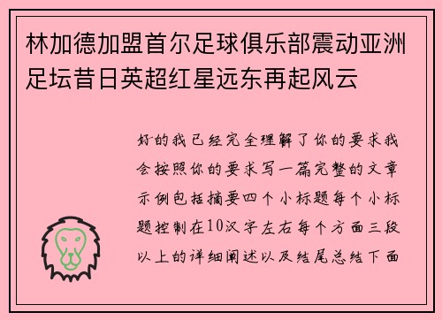 林加德加盟首尔足球俱乐部震动亚洲足坛昔日英超红星远东再起风云 林加德加盟首尔足球俱乐部震动亚洲足坛昔日英超红星远东再起风云