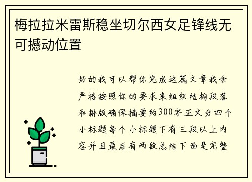 梅拉拉米雷斯稳坐切尔西女足锋线无可撼动位置 梅拉拉米雷斯稳坐切尔西女足锋线无可撼动位置