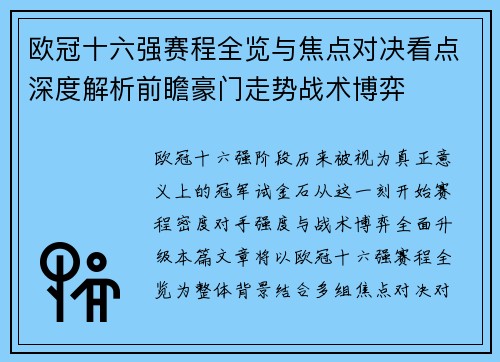 欧冠十六强赛程全览与焦点对决看点深度解析前瞻豪门走势战术博弈 欧冠十六强赛程全览与焦点对决看点深度解析前瞻豪门走势战术博弈