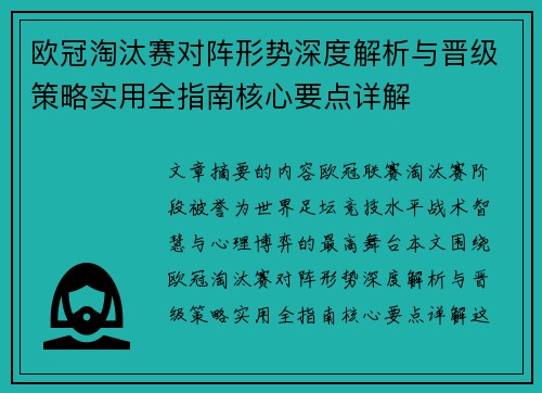 欧冠淘汰赛对阵形势深度解析与晋级策略实用全指南核心要点详解 欧冠淘汰赛对阵形势深度解析与晋级策略实用全指南核心要点详解