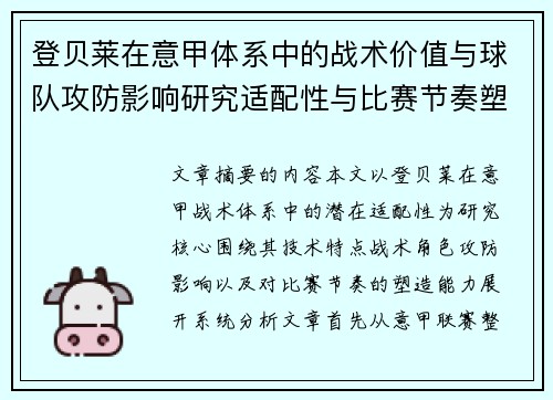 登贝莱在意甲体系中的战术价值与球队攻防影响研究适配性与比赛节奏塑造