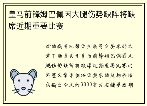 皇马前锋姆巴佩因大腿伤势缺阵将缺席近期重要比赛