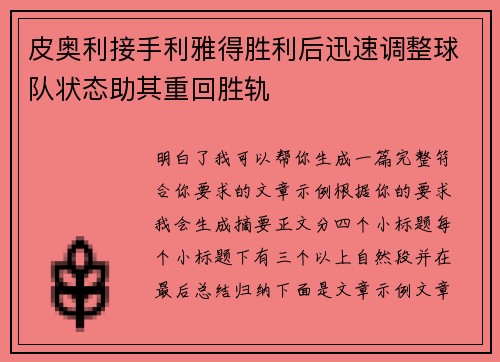 皮奥利接手利雅得胜利后迅速调整球队状态助其重回胜轨